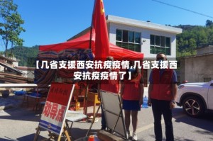 【几省支援西安抗疫疫情,几省支援西安抗疫疫情了】