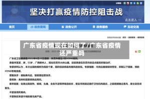 广东省疫情现在如何了/广东省疫情还严重吗