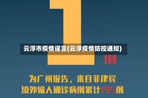 云浮市疫情谣言(云浮疫情防控通知)