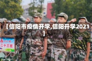【信阳市疫情开学,信阳开学2021】