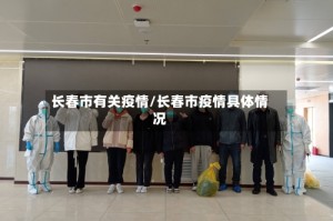 长春市有关疫情/长春市疫情具体情况