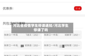 河北省疫情学生停课通知/河北学生停课了吗