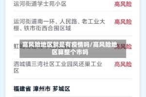 高风险地区就是有疫情吗/高风险地区算整个市吗