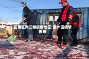 蓟州区列三级疫情地区/蓟州区疫情通报