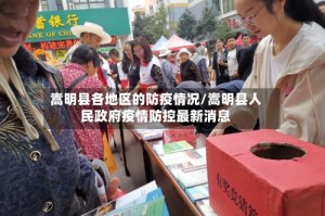 嵩明县各地区的防疫情况/嵩明县人民政府疫情防控最新消息