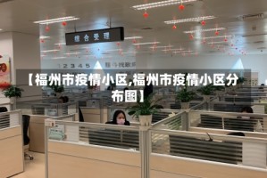 【福州市疫情小区,福州市疫情小区分布图】