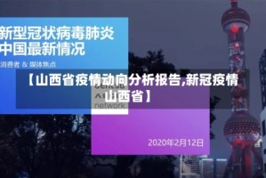 【山西省疫情动向分析报告,新冠疫情山西省】