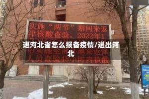 进河北省怎么报备疫情/进出河北