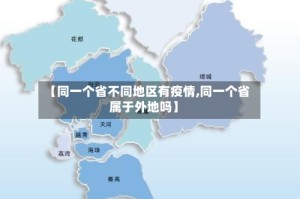 【同一个省不同地区有疫情,同一个省属于外地吗】