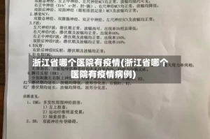 浙江省哪个医院有疫情(浙江省哪个医院有疫情病例)