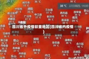 四川省外疫情较重地区(四川省内疫情)
