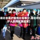 【湖北省医护疫情补贴多少,湖北对医护人员的优惠政策】