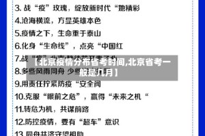 【北京疫情分布省考时间,北京省考一般是几月】