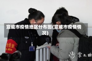 宣威市疫情地区分布图(宣威市疫情情况)
