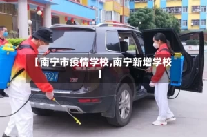 【南宁市疫情学校,南宁新增学校】