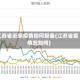 江苏省近来疫情如何报备(江苏省疫情况如何)