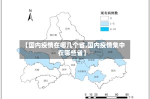 【国内疫情在哪几个省,国内疫情集中在哪些省】