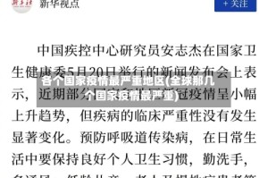 各个国家疫情最严重地区(全球那几个国家疫情最严重)