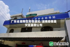 广东省潮南区疫情通知/潮南疫情重灾区最新公布