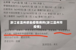 浙江省温州感染疫情病例(浙江温州市疫情)