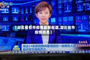 【湖北省各市疫情最新报道,湖北省市疫情排名】