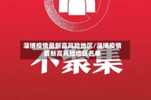 淄博疫情最新高风险地区/淄博疫情最新高风险地区名单