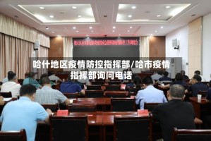 哈什地区疫情防控指挥部/哈市疫情指挥部询问电话