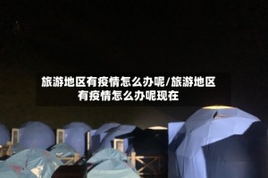 旅游地区有疫情怎么办呢/旅游地区有疫情怎么办呢现在