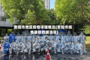 贵阳市地区疫情详细情况(贵阳市疫情最新数据消息)