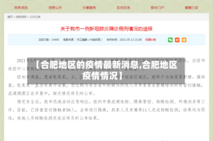 【合肥地区的疫情最新消息,合肥地区疫情情况】