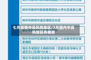七月疫情中高风险地区/7月国内中高风险区有哪些