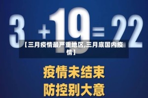 【三月疫情最严重地区,三月底国内疫情】