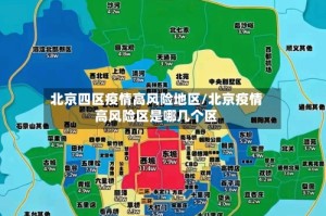 北京四区疫情高风险地区/北京疫情高风险区是哪几个区