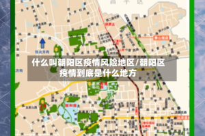什么叫朝阳区疫情风险地区/朝阳区疫情到底是什么地方