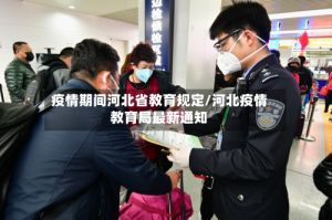 疫情期间河北省教育规定/河北疫情教育局最新通知