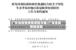 广东省疫情措施调整方案/广东省疫情新政策