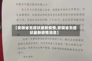 【安徽省无症状最新疫情,安徽省无症状最新疫情消息】