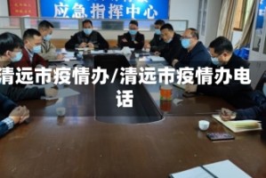 清远市疫情办/清远市疫情办电话