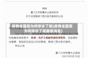 疫情省医院为何停诊了呢(疫情省医院为何停诊了呢最新消息)