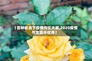 【吉林省当下疫情作文大赛,2020疫情作文高中优秀】