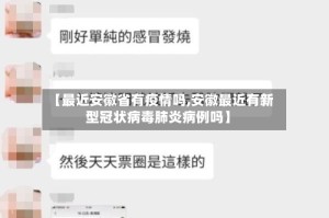 【最近安徽省有疫情吗,安徽最近有新型冠状病毒肺炎病例吗】