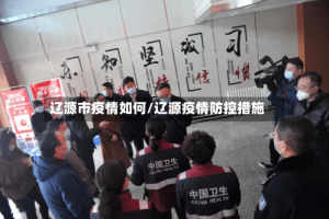 辽源市疫情如何/辽源疫情防控措施