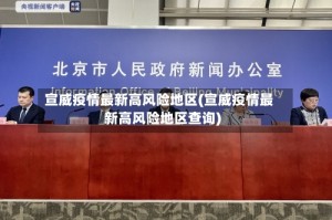 宣威疫情最新高风险地区(宣威疫情最新高风险地区查询)