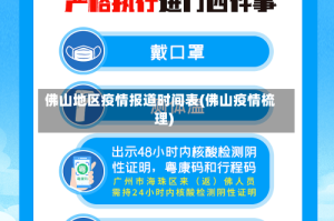 佛山地区疫情报道时间表(佛山疫情梳理)