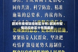 韶关市疫情防控地区分布/韶关市疫情防控地区分布图最新