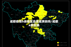 成都疫情b类地区会变成黄码吗/成都a类区域
