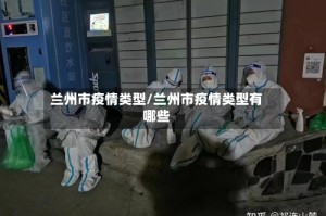 兰州市疫情类型/兰州市疫情类型有哪些