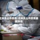 近来乳山市疫情/近来乳山市疫情最新消息