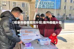 【桐乡市疫情期间补贴,嘉兴疫情补助金】