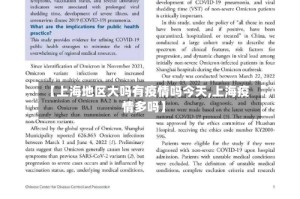 【上海地区大吗有疫情吗今天,上海疫情多吗】
